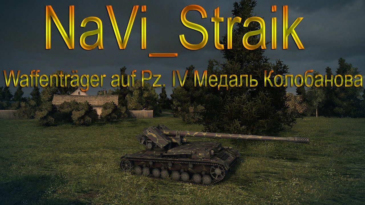 NaVi_Straik WOT 7540 урона, Медаль Колобанова, Воин, Мастер