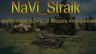 Превью: NaVi_Straik WOT 7540 урона, Медаль Колобанова, Воин, Мастер