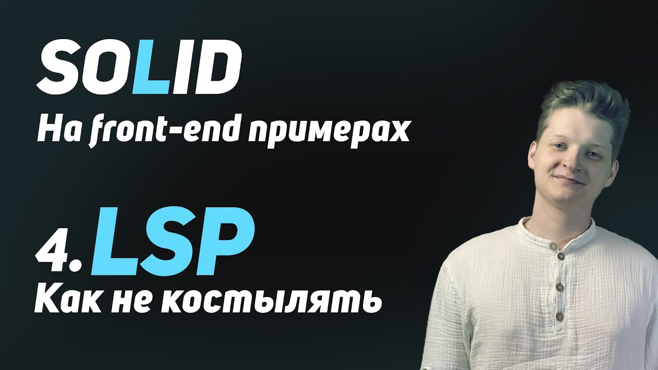 SOLID: LSP или гайд по полиморфизму! | Любой костыль это нарушение LSP