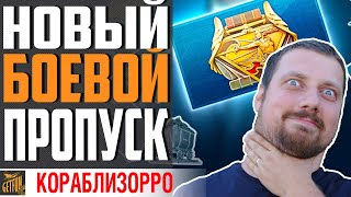 Превью: ОБЗОР ИЗМЕНЕНИЙ БОЕВОГО ПРОПУСКА ⚓ WORLD OF WARSHIPS