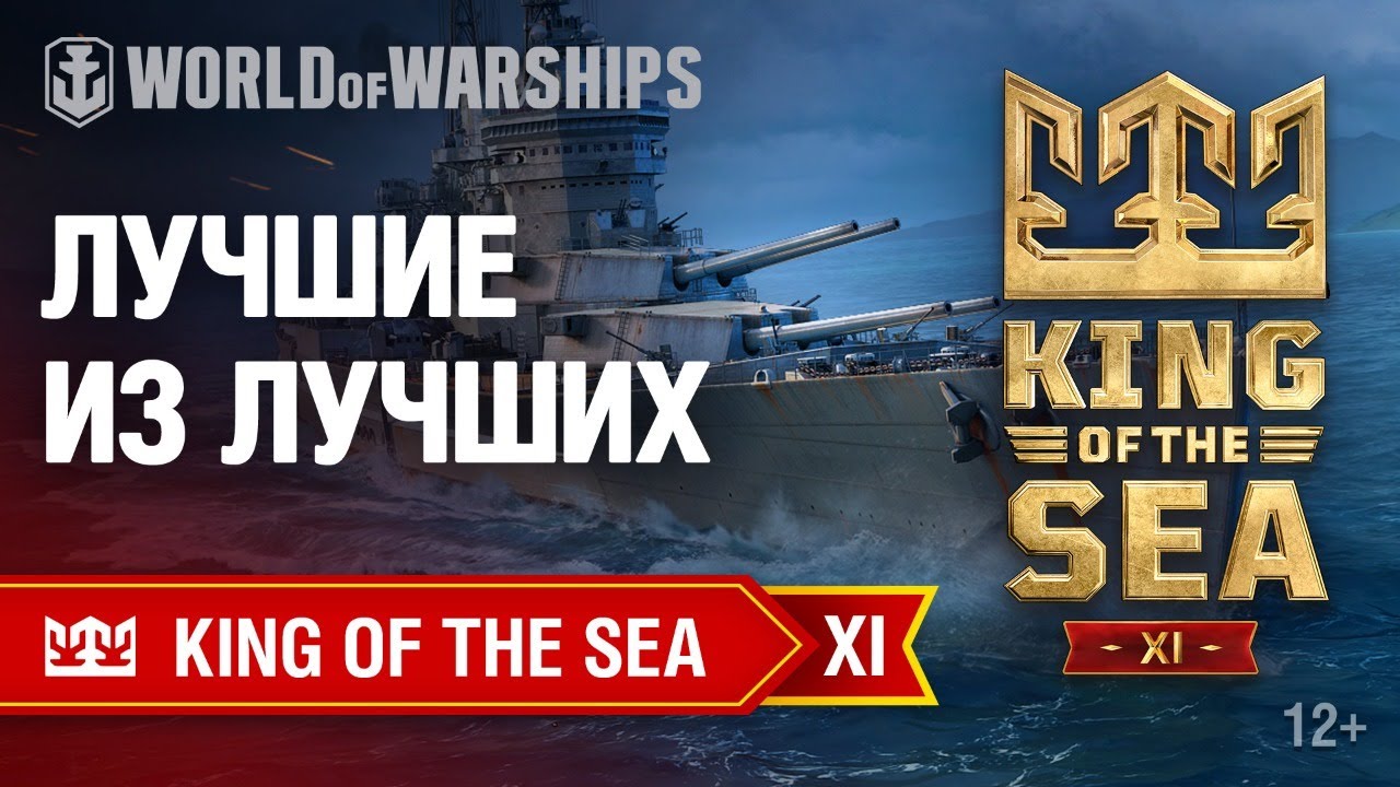 [RU] KING OF THE SEA XI - ЛУЧШИЕ ИЗ ЛУЧШИХ (МЕЖДУНАРОДНЫЙ ЭТАП)