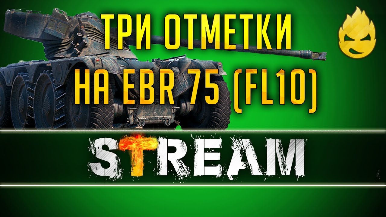 Три отметки на EBR 75 (FL10) [Запись Стрима] - 10.03.19