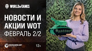 Превью: Новости и акции WoT - Февраль 2/2