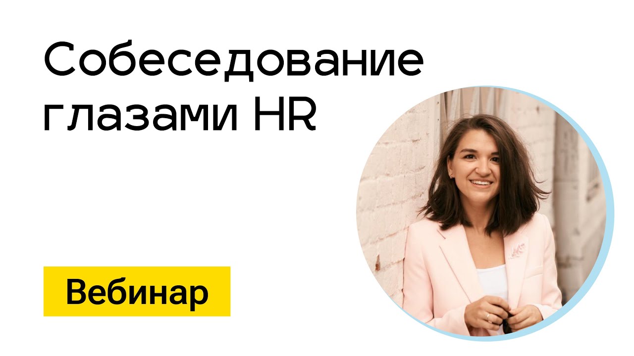 Вебинар. Собеседование глазами HR. 6 августа 2023