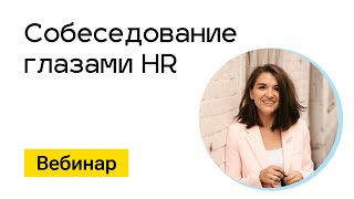 Превью: Вебинар. Собеседование глазами HR. 6 августа 2023