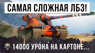 Превью: ОН ПОЛУЧИЛ ОБ.260 ПОСЛЕ ЭТОГО БОЯ! 14К УРОНА НА КАРТОН, ВЫПОЛНИЛ САМУЮ СЛОЖНУЮ ЛБЗ WORLD OF TANKS!!!