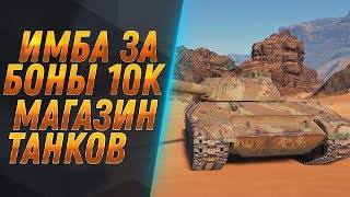 Превью: ИМБА ЗА 10К БОН! ПОДАРОК ВЕТЕРАНАМ НА ДЕНЬ ТАНКИСТА WOT - ТАНКИ ЗА БОНЫ, МАГАЗИН В world of tanks