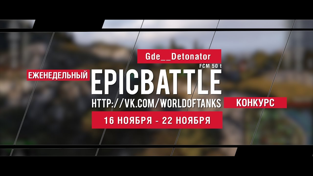 Еженедельный конкурс Epic Battle - 16.11.15-22.11.15 (Gde__Detonator / FCM 50 t)