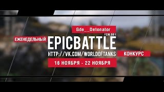 Превью: Еженедельный конкурс Epic Battle - 16.11.15-22.11.15 (Gde__Detonator / FCM 50 t)