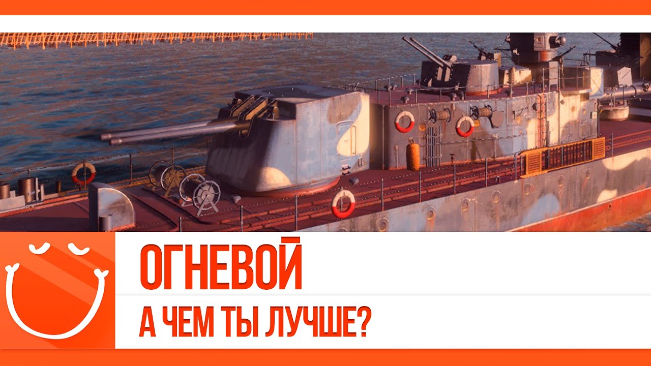 Огневой. чем ты лучше?