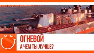 Превью: Огневой. чем ты лучше?