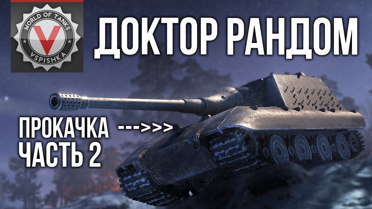 Доктор Рандом 5 - От JPanther к Ferdinand  | WoT 1.10