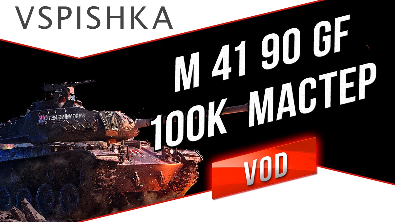 M 41 90 mm GF - Мастер и Фарм 100 000 серебра за бой.