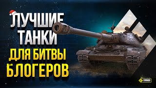 Превью: Турбо Прокачка к Битве Блогеров - WoT На ЧЕМ и КАК Играть в ББ2021?