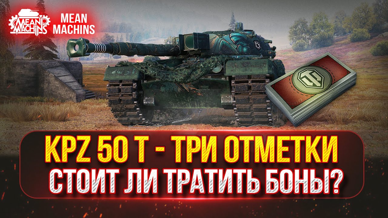 KPZ 50T - СТО ЛИ НА НЕГО ТРАТИТЬ БОНЫ? ● ПУТЬ к ТРЁМ ОТМЕТКАМ ● Полный Разбор Танка