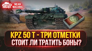 Превью: KPZ 50T - СТО ЛИ НА НЕГО ТРАТИТЬ БОНЫ? ● ПУТЬ к ТРЁМ ОТМЕТКАМ ● Полный Разбор Танка