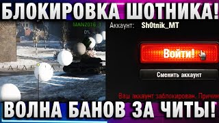 Превью: Почему Теперь Опасно Играть с Читами в Мире Танков! Блокировка Шотника!