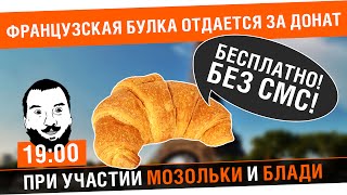 Превью: Французская булка отдается за донат БЕСПЛАТНО, без СМС! - #2 [19-00МСК]