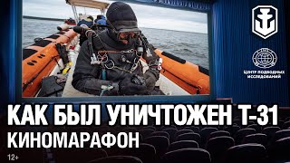 Превью: Марафон подводных видео: Как был уничтожен T-31