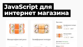 Превью: Обучение JavaScript. Урок для начинающих. Скрипты для сайта интернет магазина