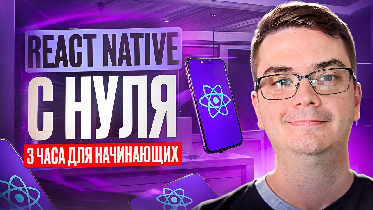 Курс React Native за 3 часа для начинающих