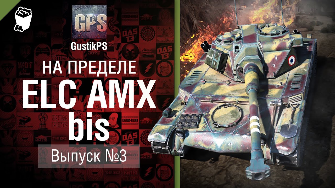 ELC AMX bis - На пределе №3 - от GustikPS