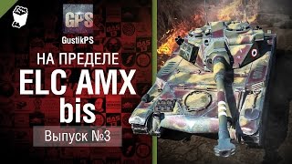 Превью: ELC AMX bis - На пределе №3 - от GustikPS