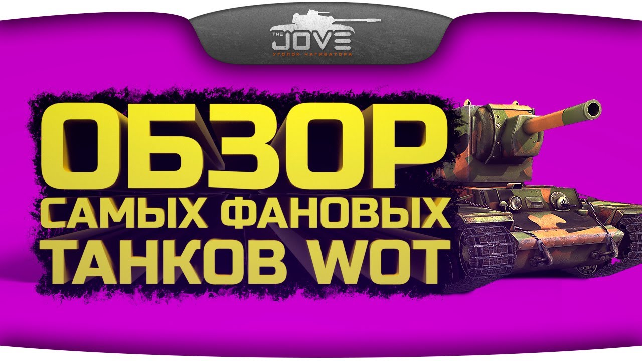 Обзор ТОП-10 самых фановых танков World Of Tanks.