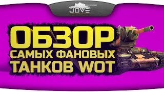 Превью: Обзор ТОП-10 самых фановых танков World Of Tanks.