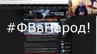 Превью: FV4202 (P) - Как получить танк или #ФВвНарод