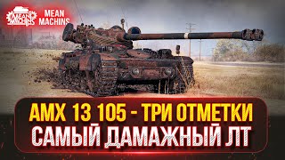 Превью: MeanMachns vs AMX 13-105 / САМЫЙ ДАМАЖНЫЙ ЛЕГКИЙ ТАНК