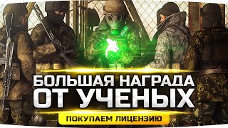 Превью: СУПЕР НАГРАДА ОТ УЧЁНЫХ ● Покупаем Лицуху на Оружие ● STALKER RP #28