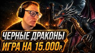 Превью: Герои 3 | ИГРАЕМ Т7 ГРЕЙД НА 15.000 РУБЛЕЙ | ЧЕРНЫЕ ДРАКОНЫ ПРОТИВ ЖЕРАРСКИХ ТИТАНОВ |  05.08.2026