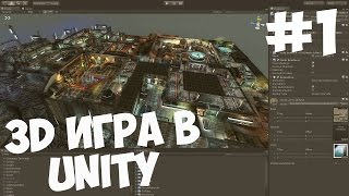 Превью: Создание 3D игры в Unity | #Урок 1