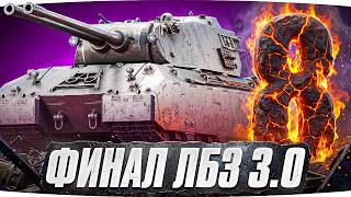 Превью: Я ХОЧУ MAUSEKONIG! — ДЖОВ ДЕЛАЕТ ЛБЗ 3.0 ● Осталось 8 задач до конца [Серия 31]