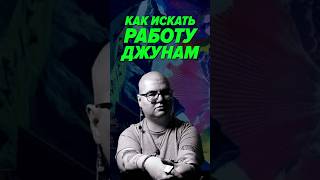 Превью: Как искать работу джунам? (ссылки в нашем тг-канале)