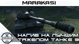 Превью: Нагиб на лучшим тяжелом танке 9 лвл