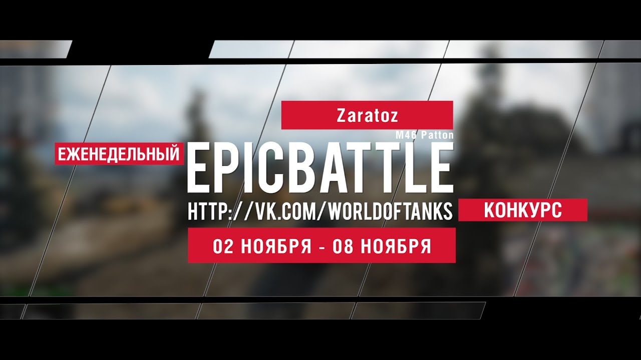 Еженедельный конкурс Epic Battle - 02.11.15-08.11.15 (Zaratoz / M46 Patton)