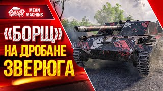 Превью: БОРЩ НА ДРОБАНЕ ПРОСТО ЗВЕРЬ ● Как играть на Rhm.-B. WT ● ЛучшееДляВас