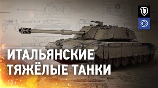 Превью: В разработке: Итальянские тяжелые танки