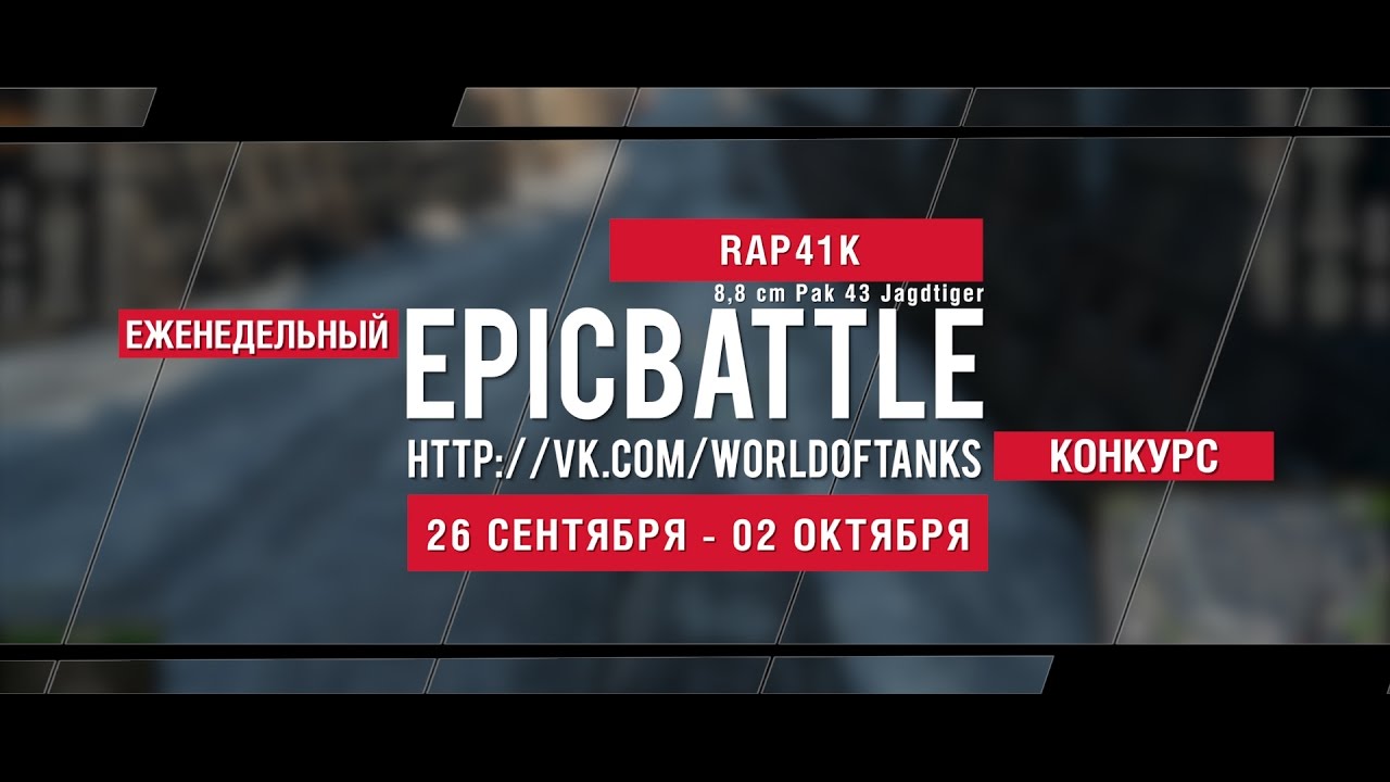 Еженедельный конкурс Epic Battle - 26.09.16-02.10.16 (RAP41K / 8,8 cm Pak 43 Jagdtiger)