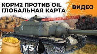 Превью: КОРМ2 против OIL на Глобальной карте. Рассвет индустрии.