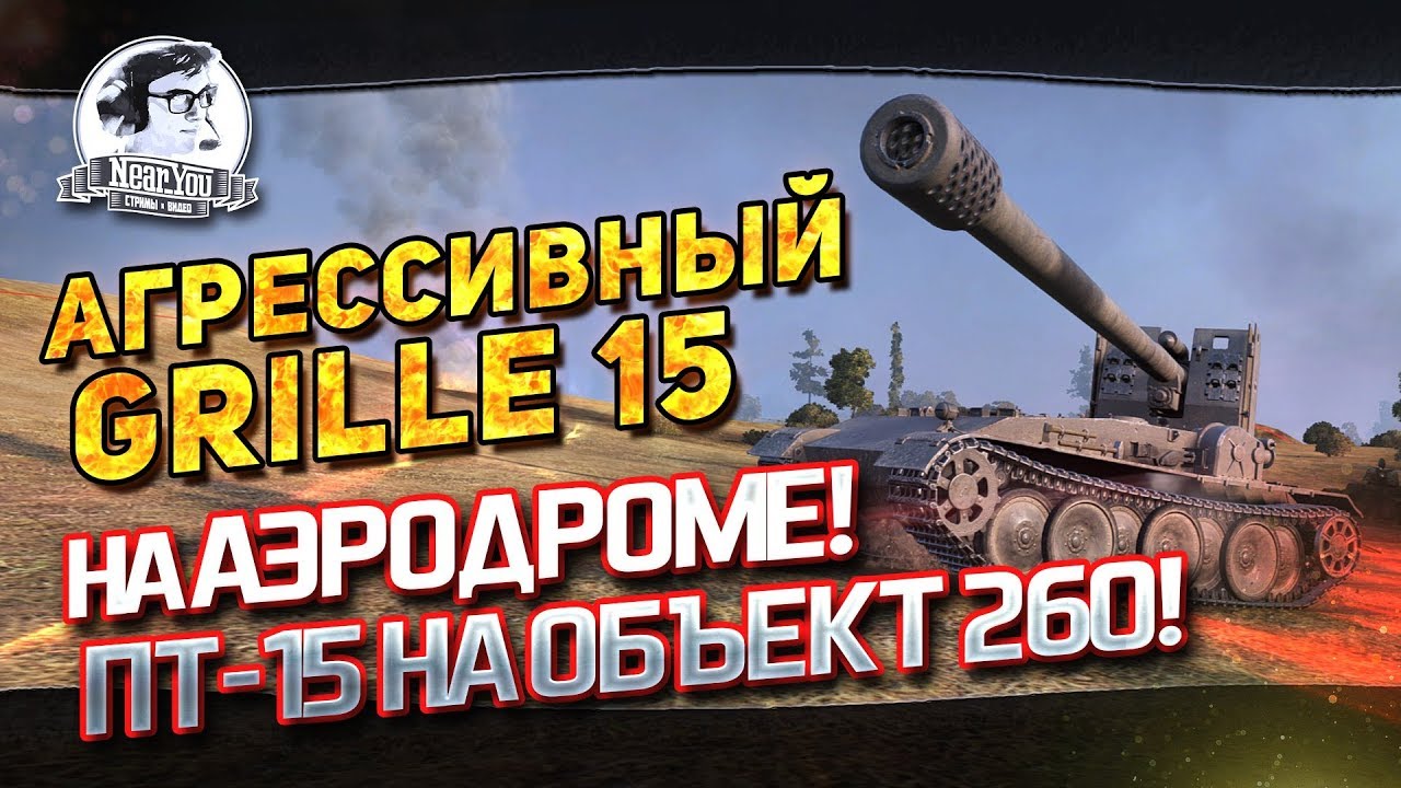 &quot;АГРЕССИВНЫЙ GRILLE 15 НА АЭРОДРОМЕ! ПТ-15 на Объект 260!&quot;