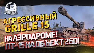 Превью: &quot;АГРЕССИВНЫЙ GRILLE 15 НА АЭРОДРОМЕ! ПТ-15 на Объект 260!&quot;