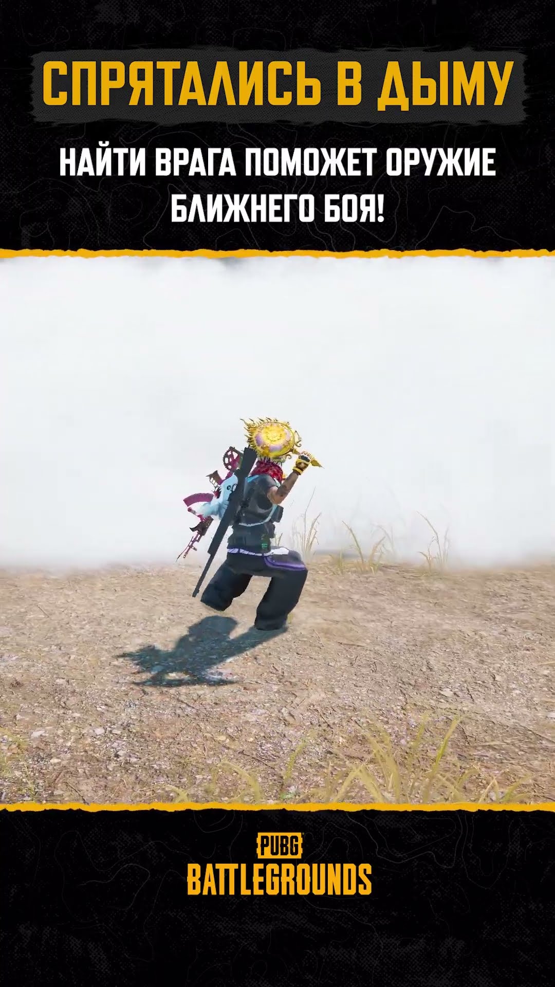 Превью: 💨 Не удивляйтесь получив сковородой в дымах #PUBG #BATTLEGROUNDS #battleroyale