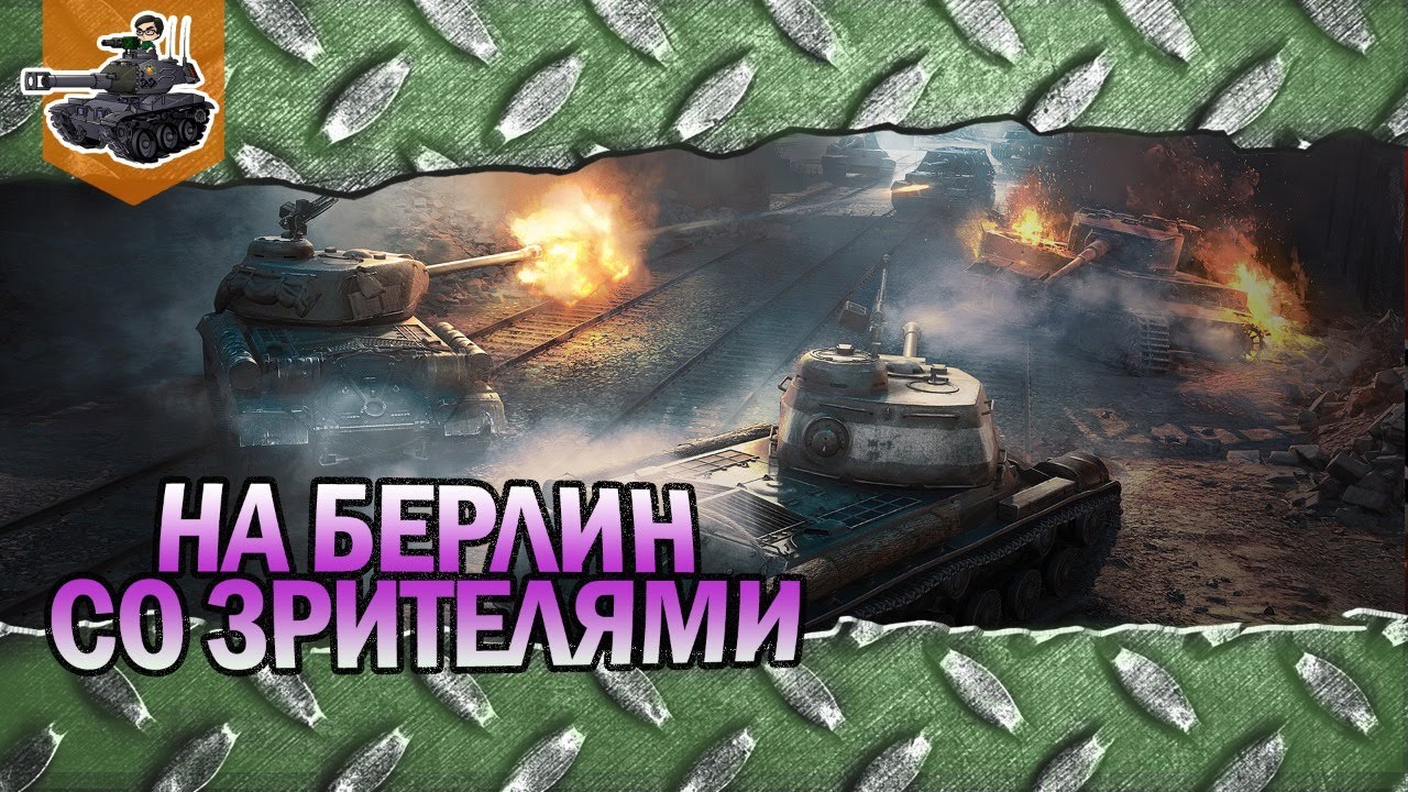 Дорога на Берлин! ★ Новый PVE-режим со зрителями ★ World of Tanks