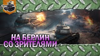 Превью: Дорога на Берлин! ★ Новый PVE-режим со зрителями ★ World of Tanks