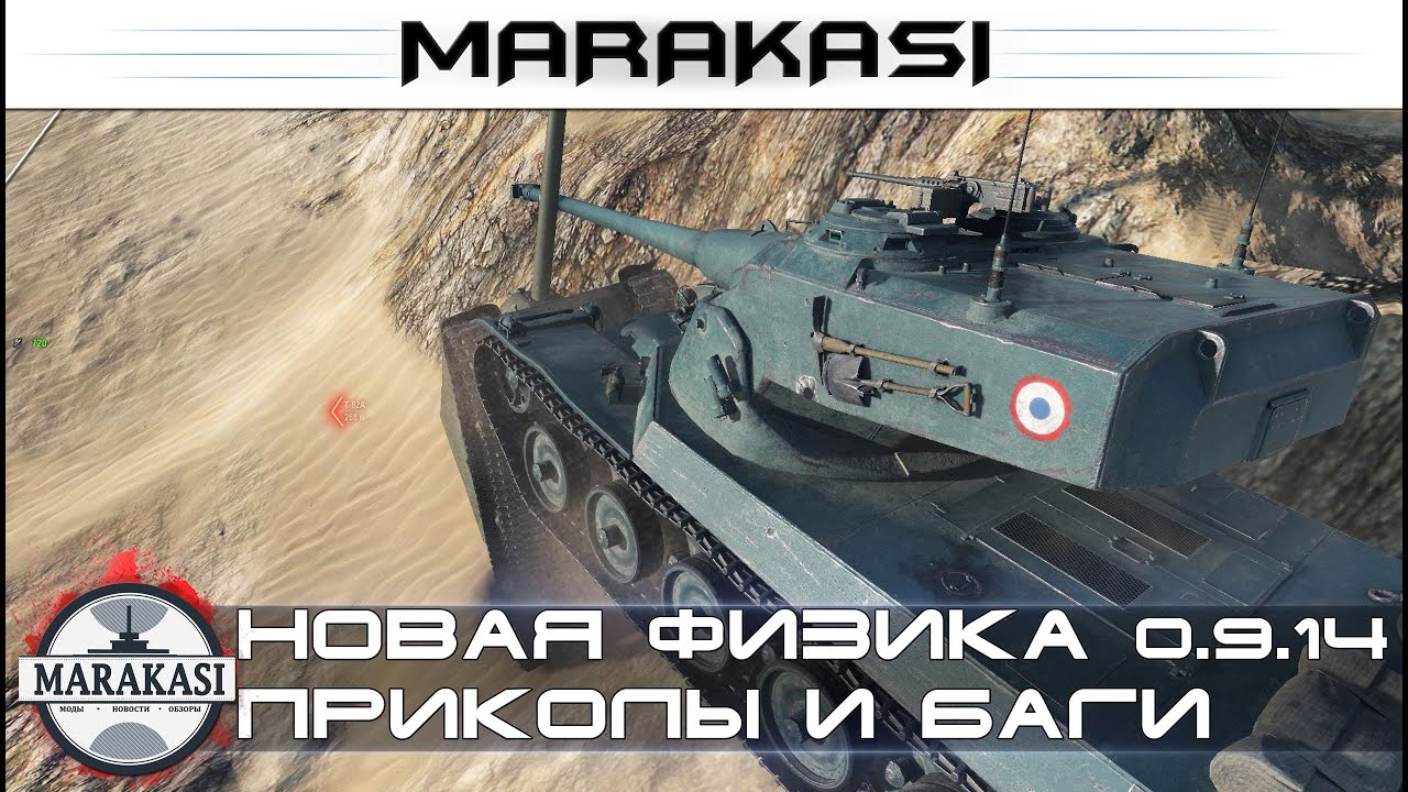 Что сделала новая физика 0.9.14 с игрой World of Tanks приколы, баги, олени, видео читы wot (105)