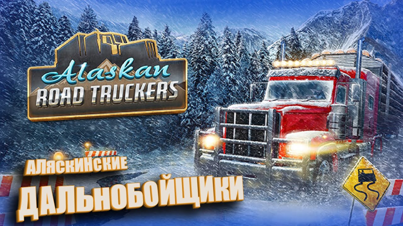 Дальнобойщики Аляски. (alaskan road truckers | ПИПС).