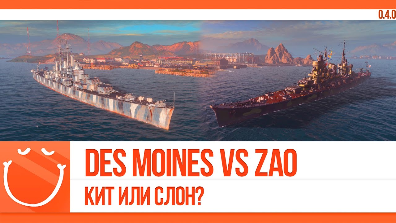 Des Moines vs Zao Кит или слон?